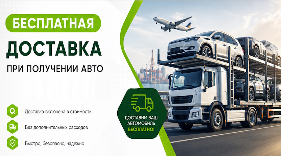 Акция! Бесплатная доставка по Кыштыме при получении авто